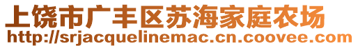 上饒市廣豐區蘇海家庭農場