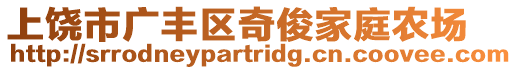 上饒市廣豐區(qū)奇俊家庭農(nóng)場
