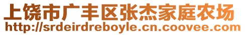 上饒市廣豐區張杰家庭農場