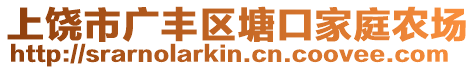 上饒市廣豐區(qū)塘口家庭農(nóng)場(chǎng)