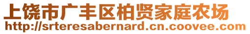 上饒市廣豐區(qū)柏賢家庭農(nóng)場