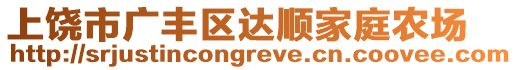 上饒市廣豐區(qū)達(dá)順家庭農(nóng)場(chǎng)