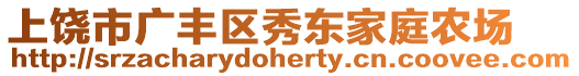 上饒市廣豐區(qū)秀東家庭農場