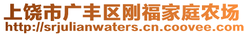 上饒市廣豐區(qū)剛福家庭農(nóng)場