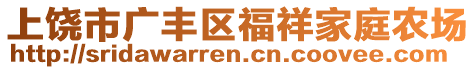 上饒市廣豐區(qū)福祥家庭農(nóng)場