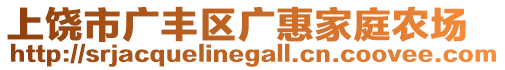 上饒市廣豐區廣惠家庭農場