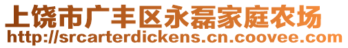 上饒市廣豐區(qū)永磊家庭農(nóng)場