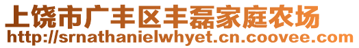 上饒市廣豐區豐磊家庭農場