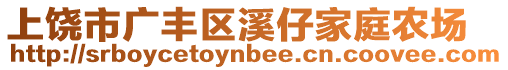 上饒市廣豐區(qū)溪仔家庭農(nóng)場