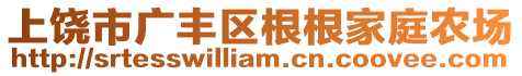 上饒市廣豐區根根家庭農場