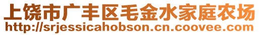 上饒市廣豐區毛金水家庭農場
