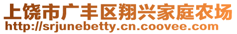 上饒市廣豐區(qū)翔興家庭農(nóng)場