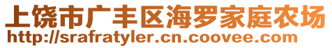 上饒市廣豐區海羅家庭農場