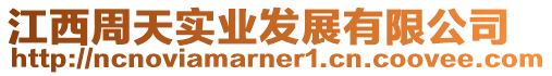 江西周天實業發展有限公司