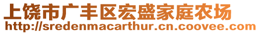 上饒市廣豐區宏盛家庭農場