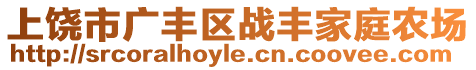 上饒市廣豐區戰豐家庭農場