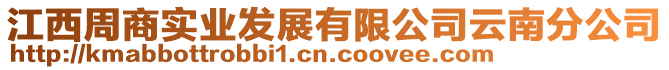 江西周商實業(yè)發(fā)展有限公司云南分公司