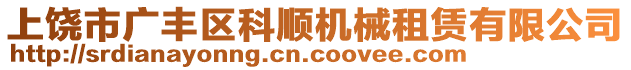上饒市廣豐區科順機械租賃有限公司