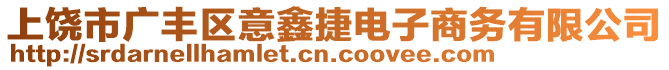 上饒市廣豐區(qū)意鑫捷電子商務(wù)有限公司