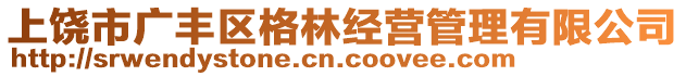 上饒市廣豐區格林經營管理有限公司
