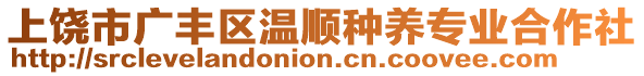 上饒市廣豐區(qū)溫順種養(yǎng)專業(yè)合作社