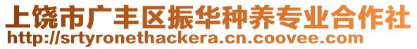 上饒市廣豐區(qū)振華種養(yǎng)專業(yè)合作社