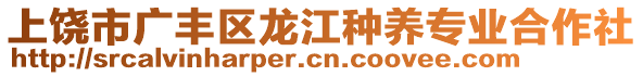 上饒市廣豐區(qū)龍江種養(yǎng)專(zhuān)業(yè)合作社