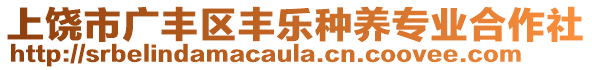 上饒市廣豐區(qū)豐樂種養(yǎng)專業(yè)合作社