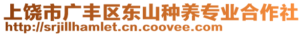 上饒市廣豐區(qū)東山種養(yǎng)專業(yè)合作社