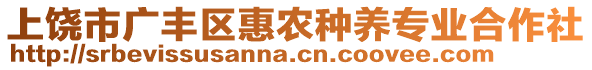 上饒市廣豐區(qū)惠農(nóng)種養(yǎng)專業(yè)合作社