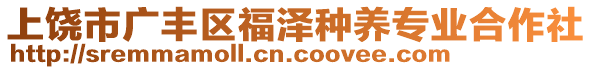 上饒市廣豐區(qū)福澤種養(yǎng)專業(yè)合作社