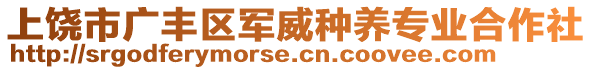 上饒市廣豐區(qū)軍威種養(yǎng)專業(yè)合作社