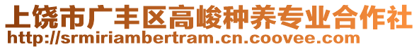 上饒市廣豐區(qū)高峻種養(yǎng)專業(yè)合作社