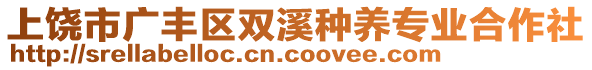 上饒市廣豐區(qū)雙溪種養(yǎng)專業(yè)合作社