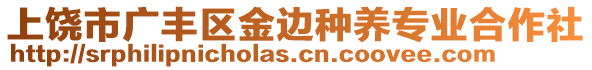 上饒市廣豐區金邊種養專業合作社