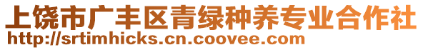 上饒市廣豐區(qū)青綠種養(yǎng)專業(yè)合作社