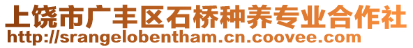 上饒市廣豐區(qū)石橋種養(yǎng)專業(yè)合作社