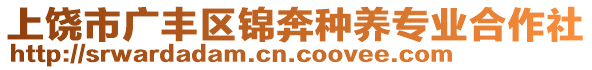 上饒市廣豐區(qū)錦奔種養(yǎng)專業(yè)合作社