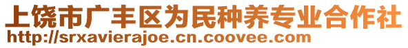 上饒市廣豐區為民種養專業合作社