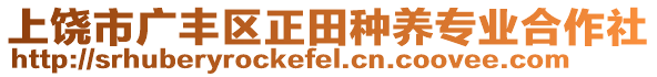 上饒市廣豐區(qū)正田種養(yǎng)專業(yè)合作社