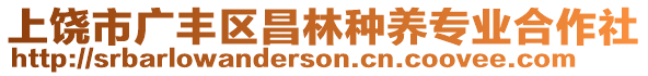 上饒市廣豐區(qū)昌林種養(yǎng)專業(yè)合作社