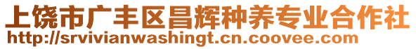 上饒市廣豐區(qū)昌輝種養(yǎng)專業(yè)合作社