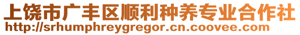 上饒市廣豐區(qū)順利種養(yǎng)專業(yè)合作社