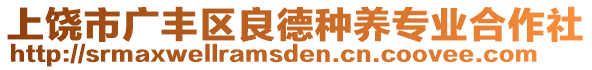 上饒市廣豐區(qū)良德種養(yǎng)專業(yè)合作社