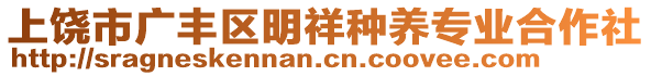 上饒市廣豐區(qū)明祥種養(yǎng)專業(yè)合作社