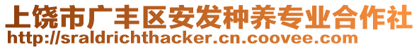 上饒市廣豐區(qū)安發(fā)種養(yǎng)專業(yè)合作社