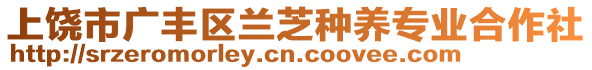 上饒市廣豐區(qū)蘭芝種養(yǎng)專業(yè)合作社