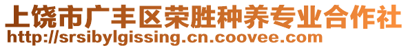 上饒市廣豐區(qū)榮勝種養(yǎng)專業(yè)合作社