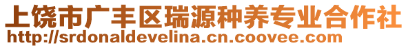 上饒市廣豐區(qū)瑞源種養(yǎng)專業(yè)合作社