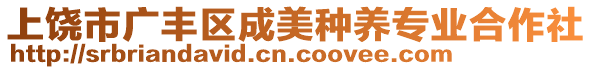 上饒市廣豐區(qū)成美種養(yǎng)專業(yè)合作社